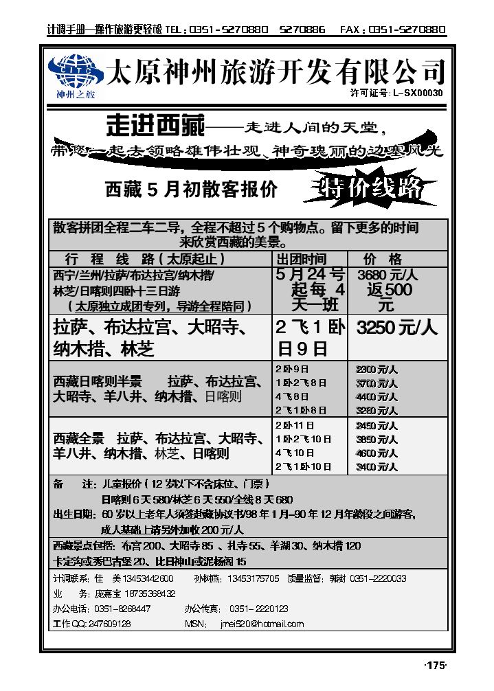 山西神州旅行社——西藏专线_p1
