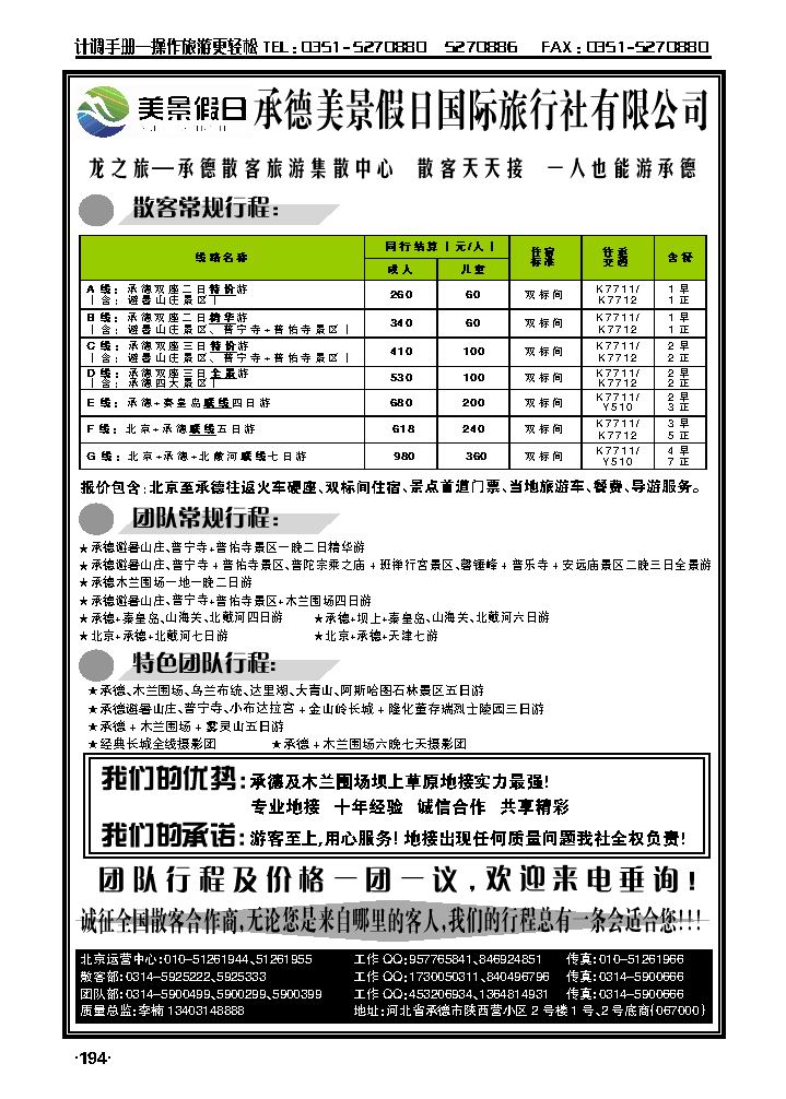 承德美景假日国际旅行社有限公司_p1