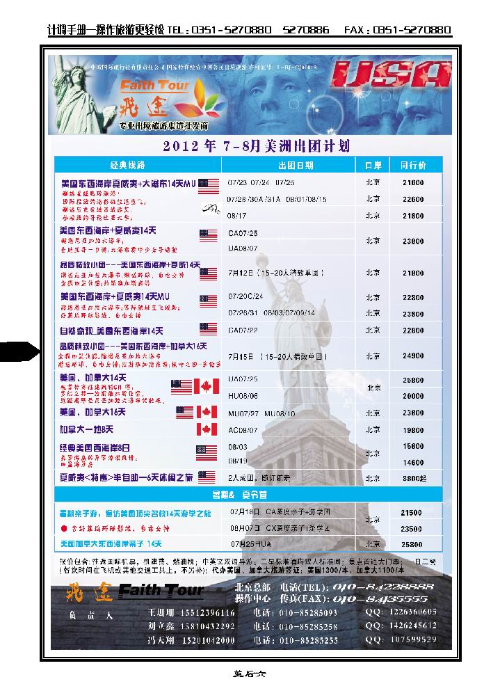 北京飞途美洲7-8月份计划_p1