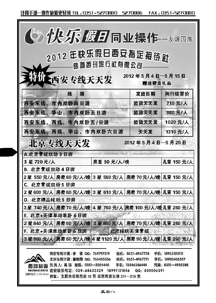 山西友谊国旅快乐假日——北京专线_p1
