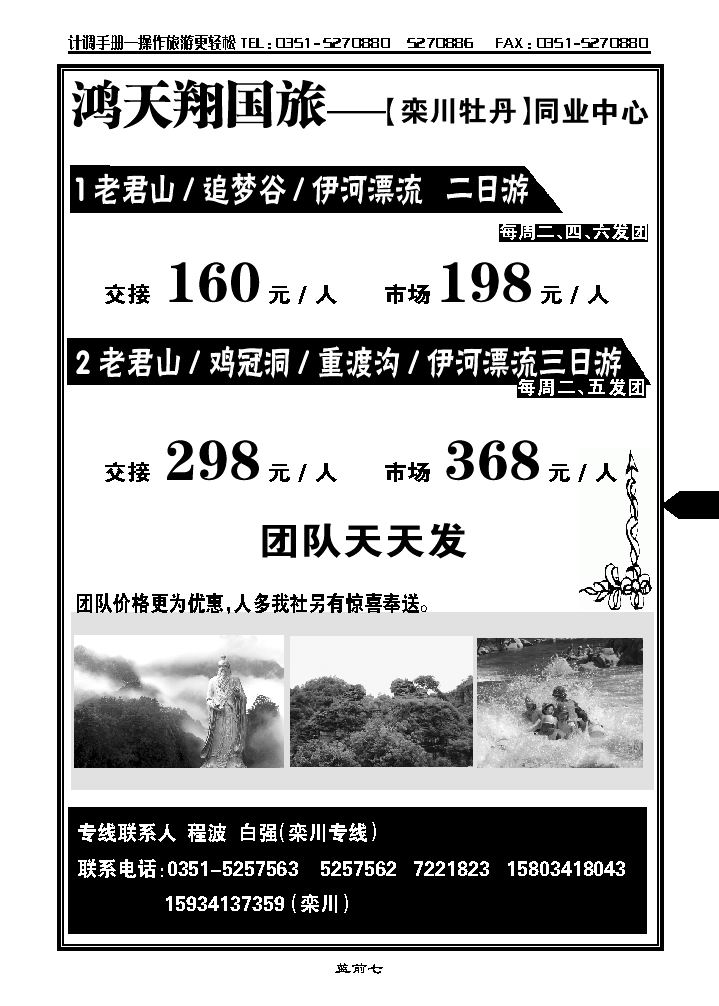 太原鸿天翔国旅——栾川专线_p1