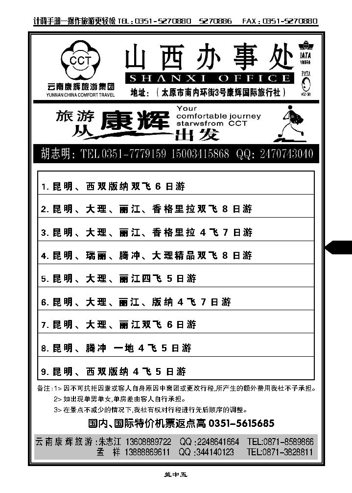 云南康辉旅游集团山西办事处_p1