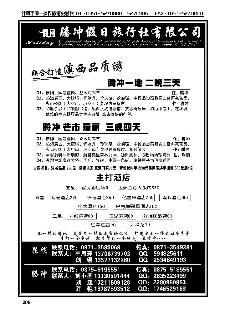 云南海外旅游有限公司——腾冲假日旅行社滇西品质游_p1