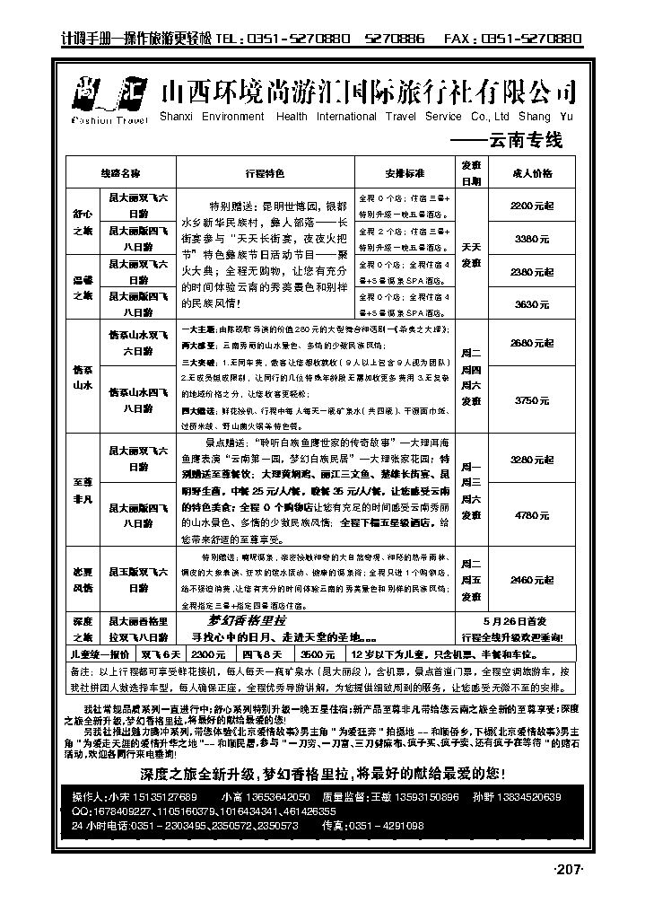 山西环境尚游汇国际旅行社有限公司_p1