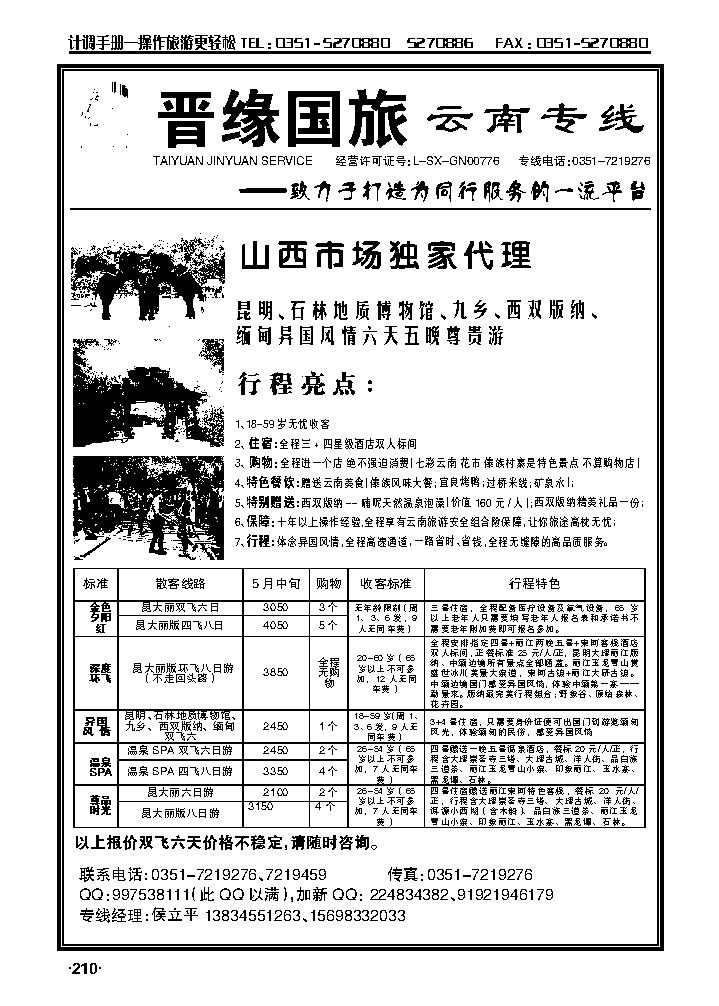 晋缘国旅——云南专线_p1