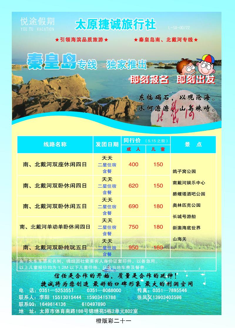 悦途假期——秦皇岛专线