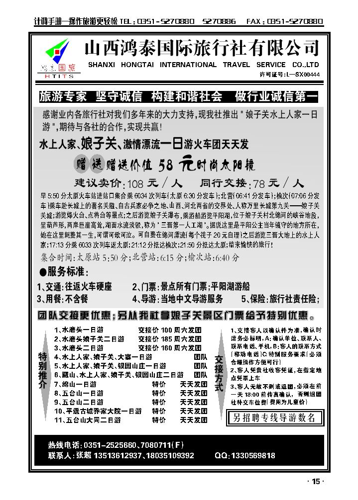 山西鸿泰国际旅行社有限公司——娘子关专线_p1