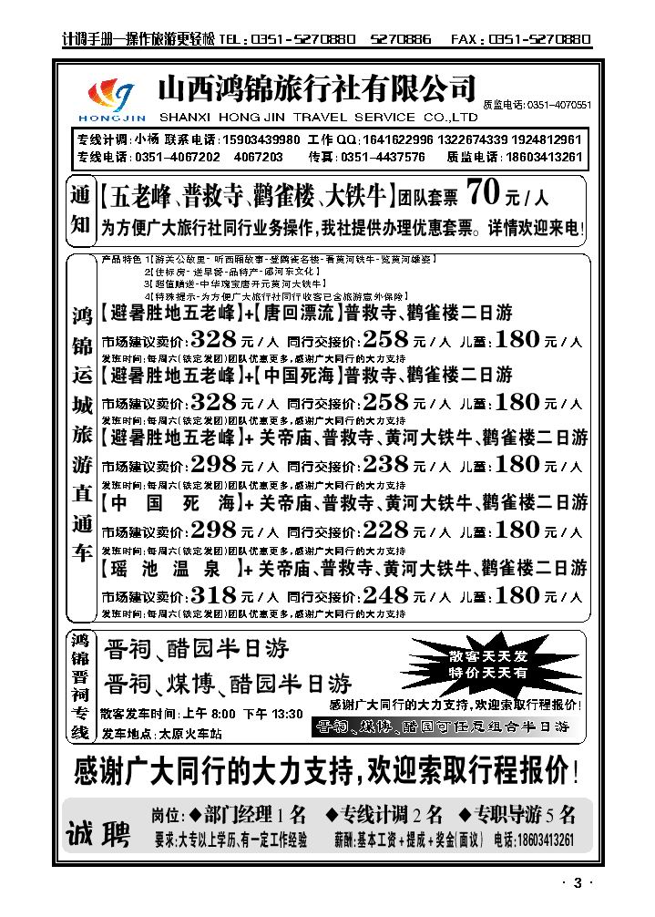 山西鸿锦旅行社有限公司——运城旅游直通车2_p1