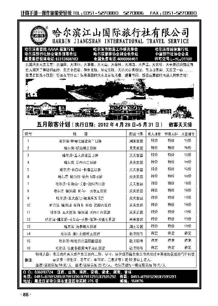 哈尔滨江山国际旅行社有限公司_p1