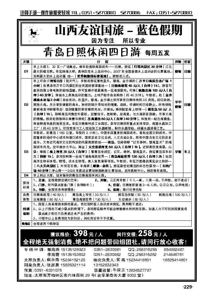 山西友谊国旅——青岛日照专线_p1