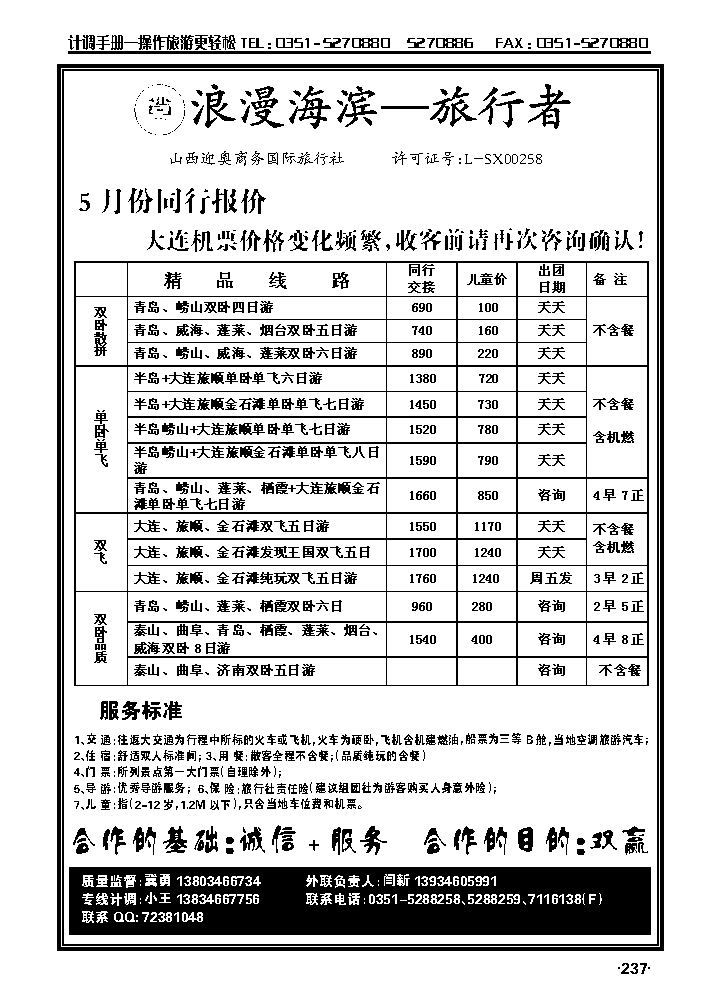 旅行者——青岛大连专线_p1