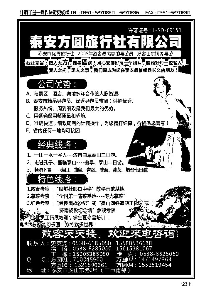 泰安方圆旅社——山东专线_p1