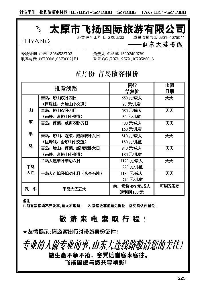 飞扬国旅——青岛专线_p1