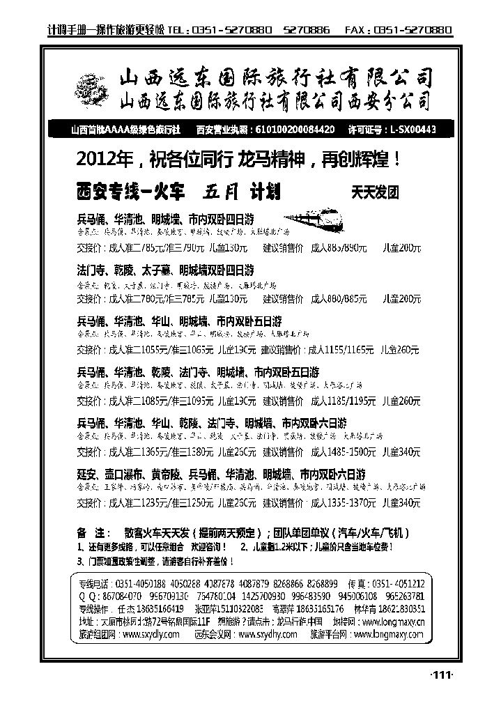 山西远东国际旅行社西安分公司——西安专线_p1