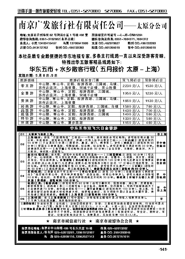 华东新干线——南京广发旅行社_p1