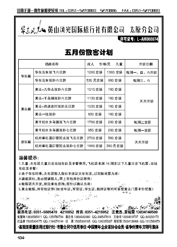 黄山风光国际旅行社太原分公司——华东、黄山专线_p1