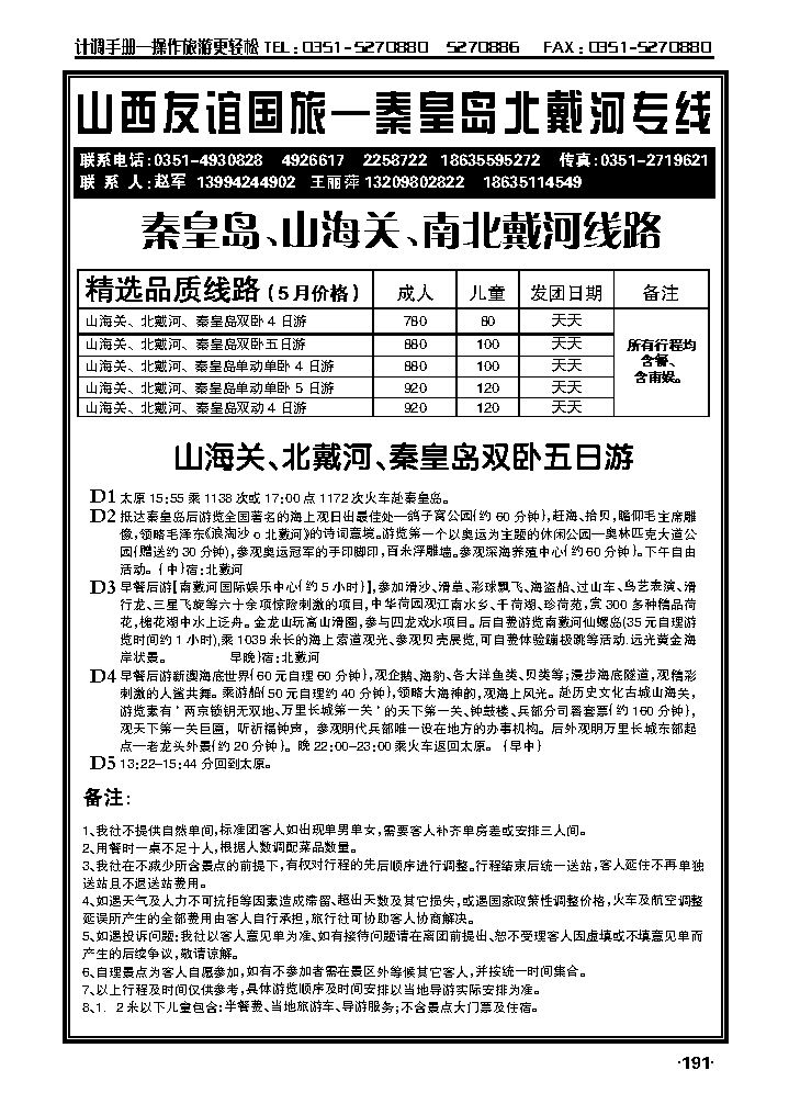 友谊夏日风情——秦皇岛专线_p1