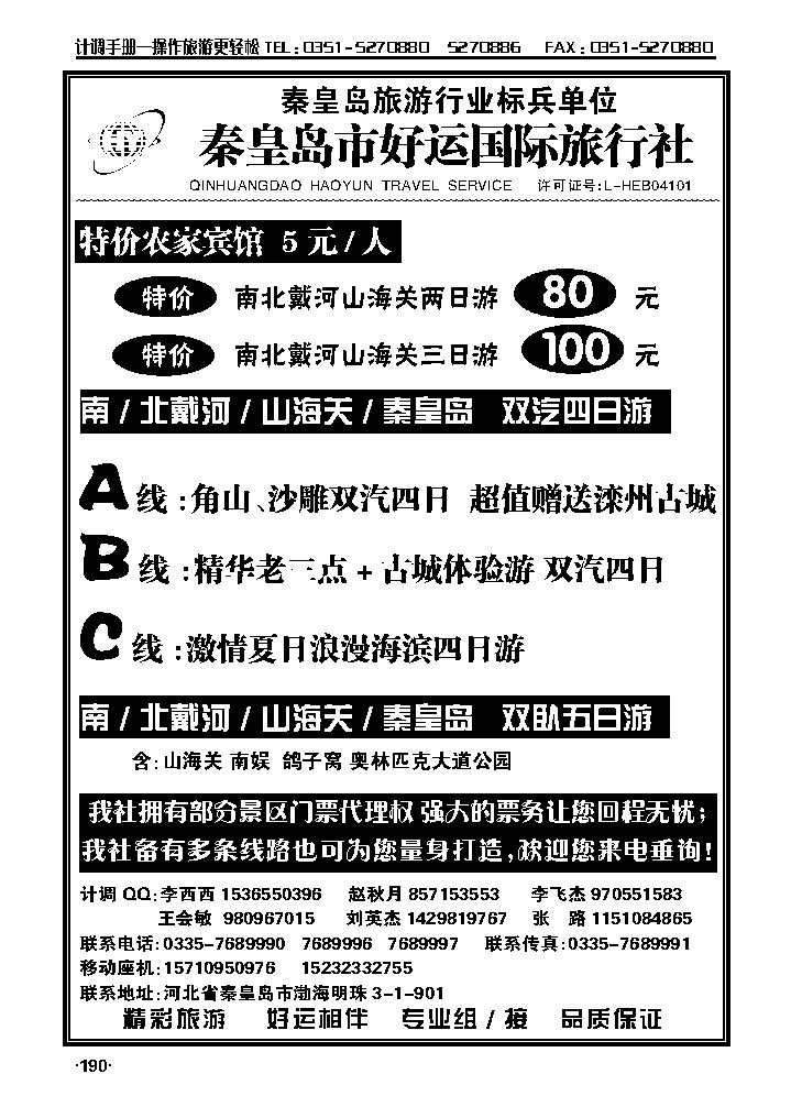 秦皇岛（北戴河）好运国际旅行社——专业地接_p1