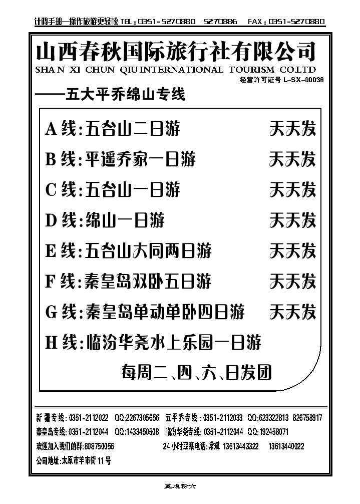 山西春秋国际旅行社有限公司_p1