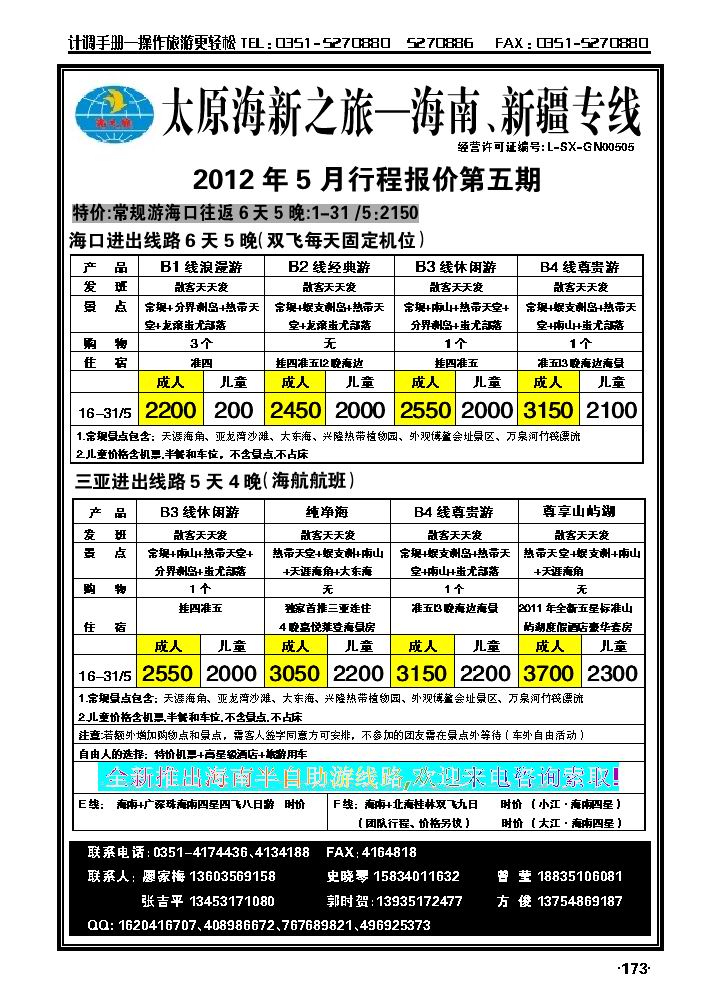 太原海新之旅——海南专线_p1