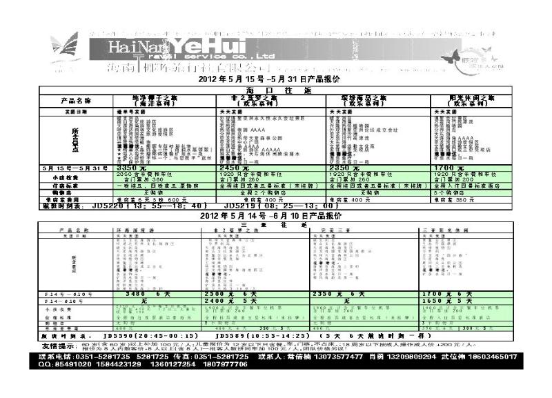 海南椰晖旅行社太原分公司_p1