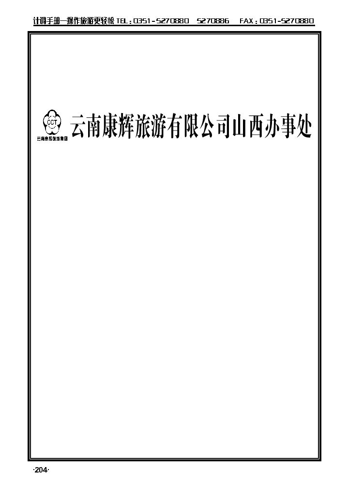 云南康辉旅游集团山西办事处_p1