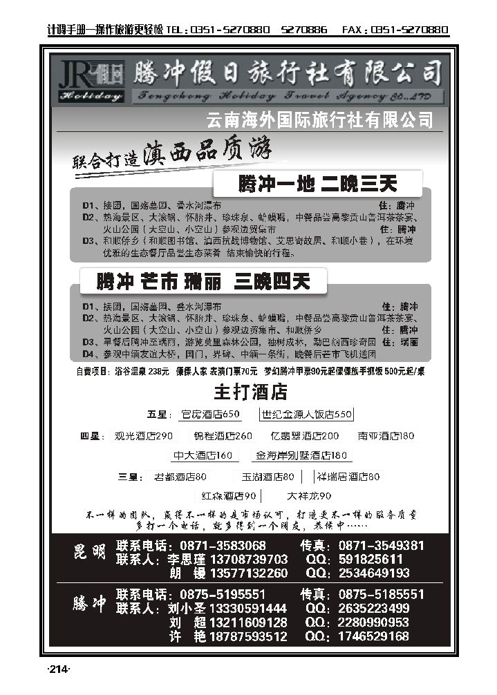云南海外旅游有限公司——腾冲假日旅行社滇西品质游_p1