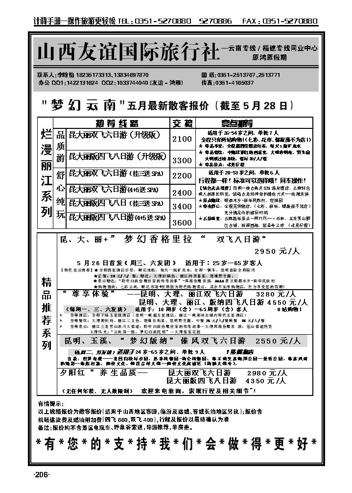 友谊国旅——“鸿雁”云南专线_p1