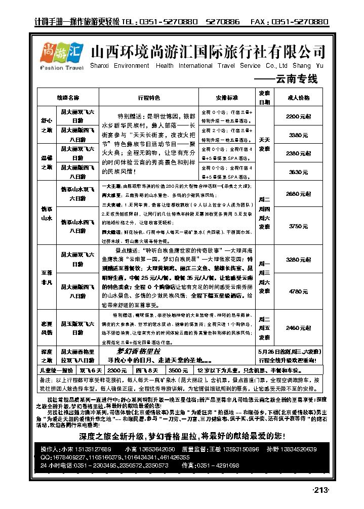 山西环境尚游汇国际旅行社有限公司_p1