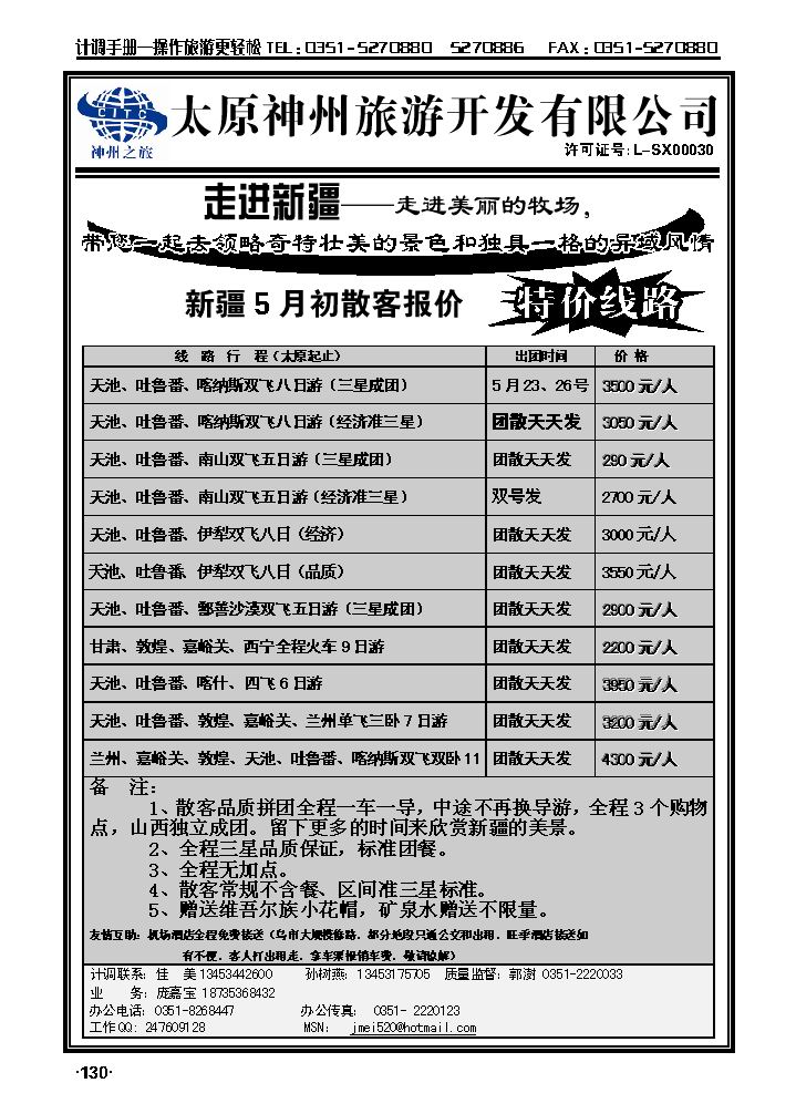 山西神州旅行社——新疆专线_p1