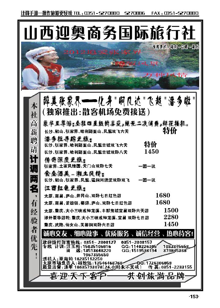 山西迎奥商务国旅——湖南、湖北、江西专线汤军_p1