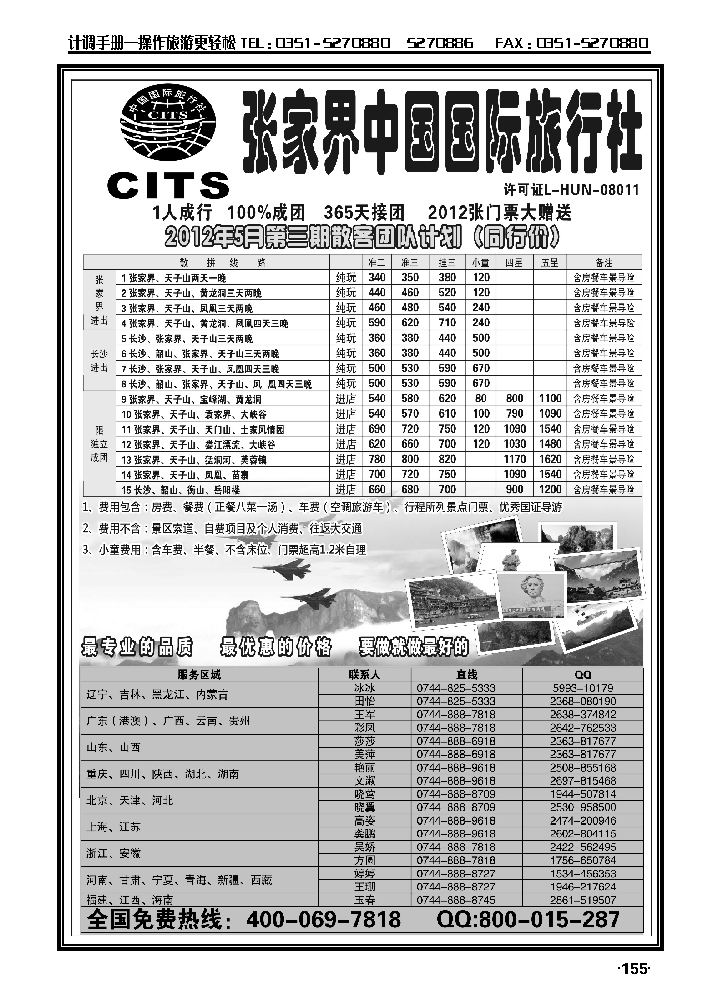 湖南专线——张家界中国国际旅行社_p1