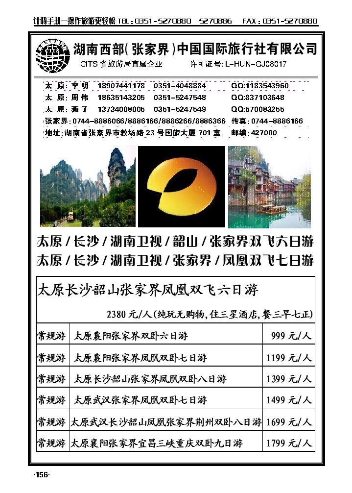 湖南西部（张家界）国际旅行社有限公司_p1