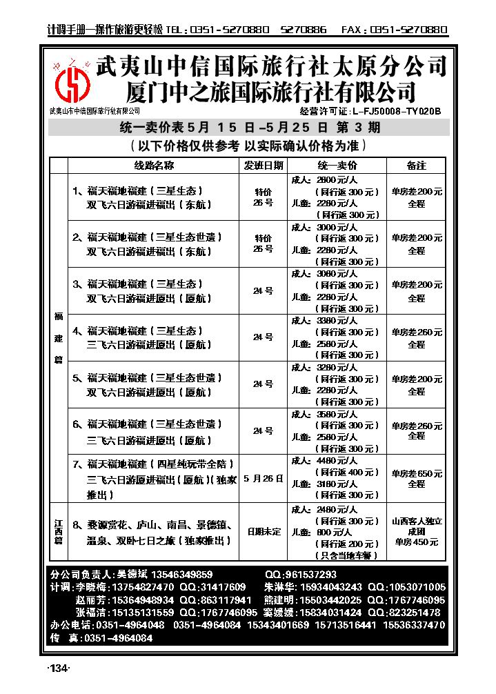 武夷山中信国际旅行社——太原分公司_p1