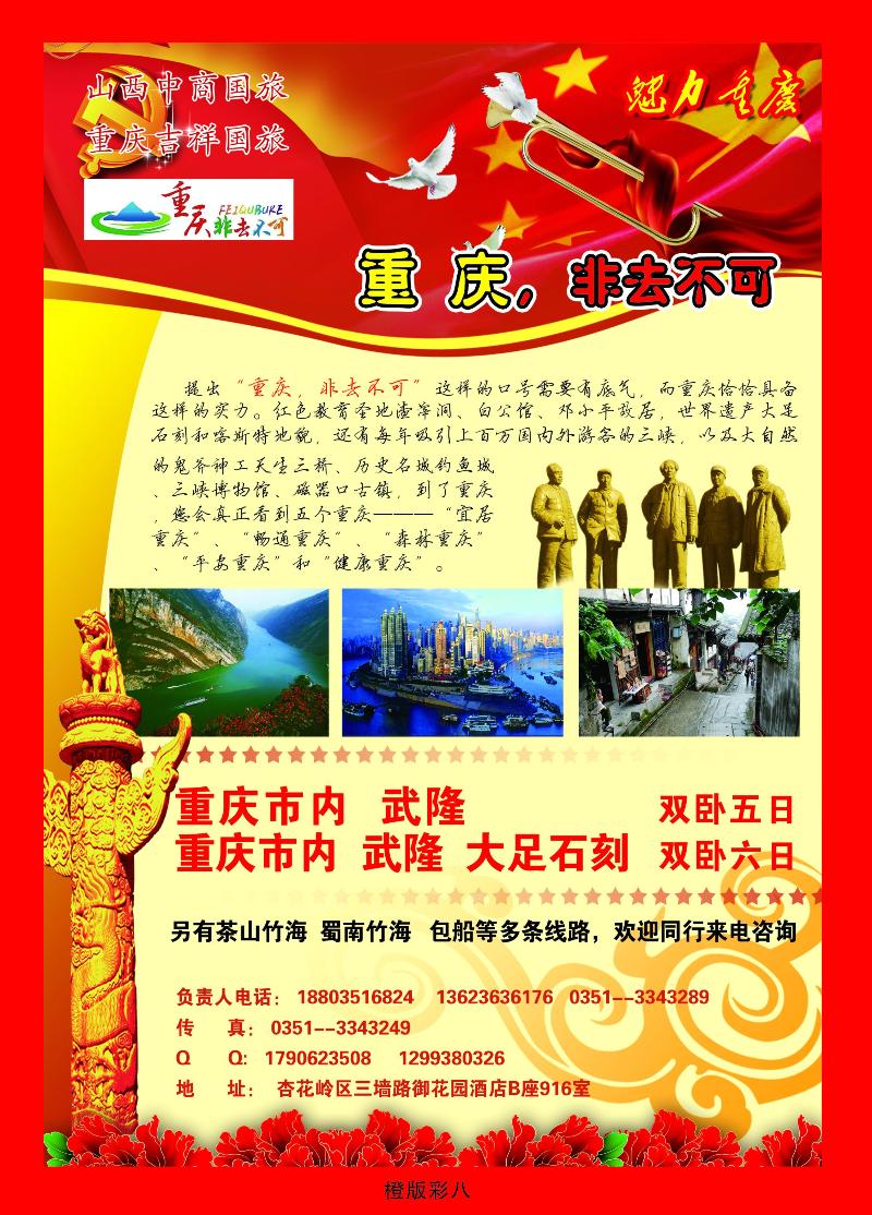 中商国旅——重庆专线