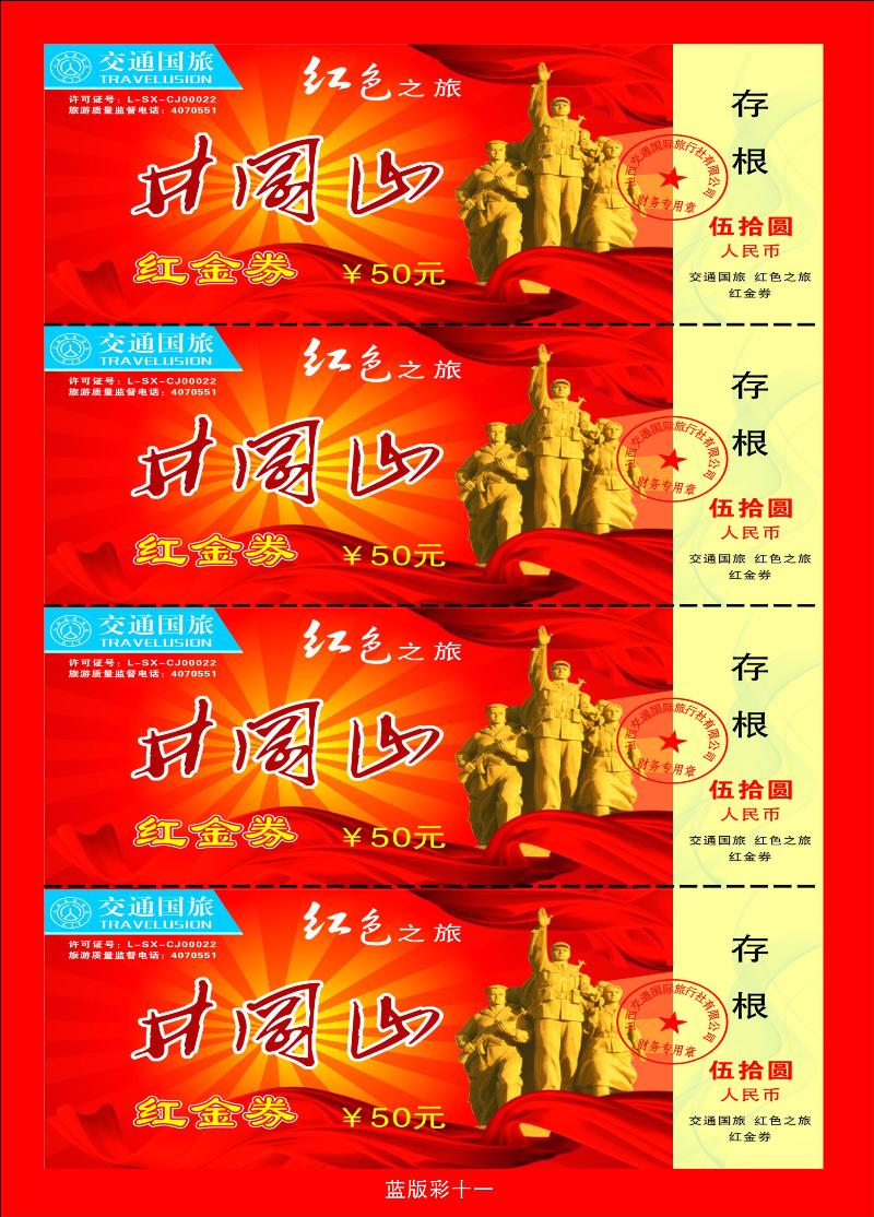 山西省交通国旅红色之旅1