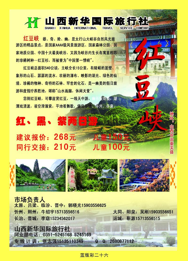 红豆峡二日游——新华旅行社