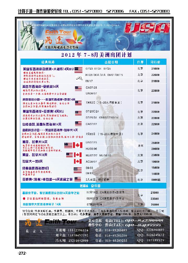 北京飞途美洲7-8月份计划_p1