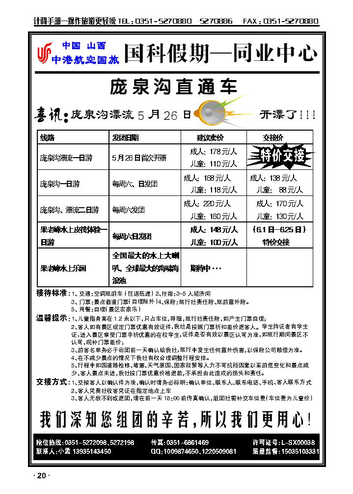 山西中港航空国旅国科假期——庞泉沟、果老峰漂流直通车_p1
