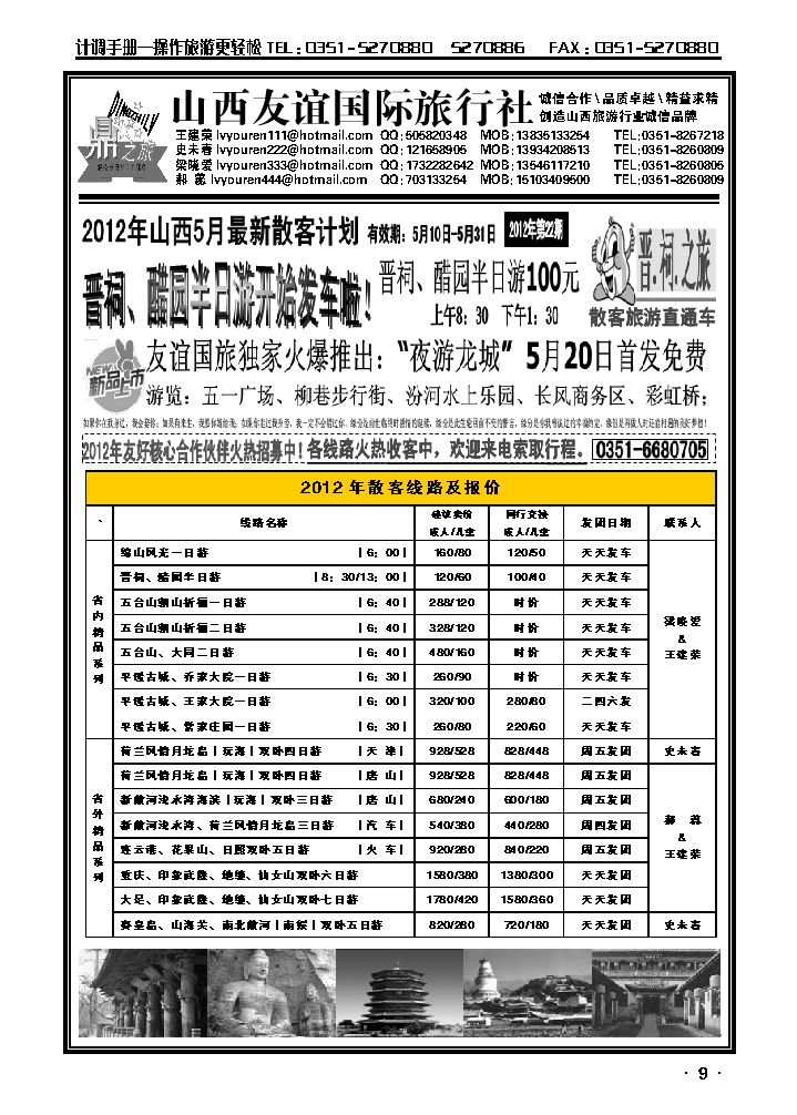 山西友谊国际旅行社“散客直通车”_p1