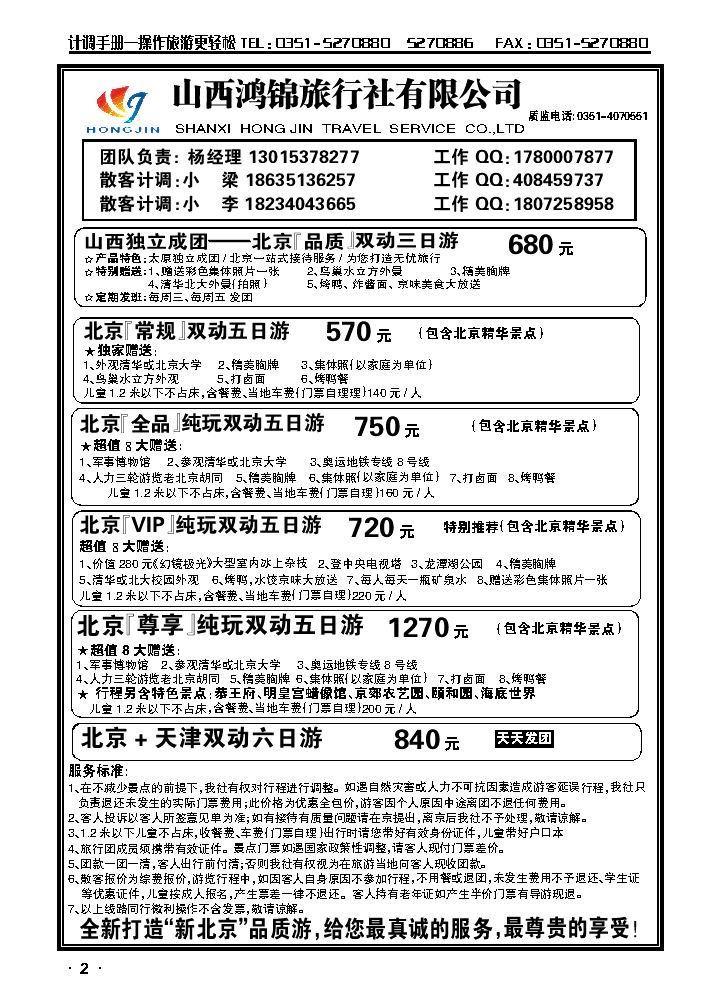 山西鸿锦旅行社有限公司——运城旅游直通车1_p1