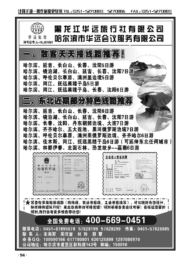 东北旅游——黑龙江华远旅行社_p1