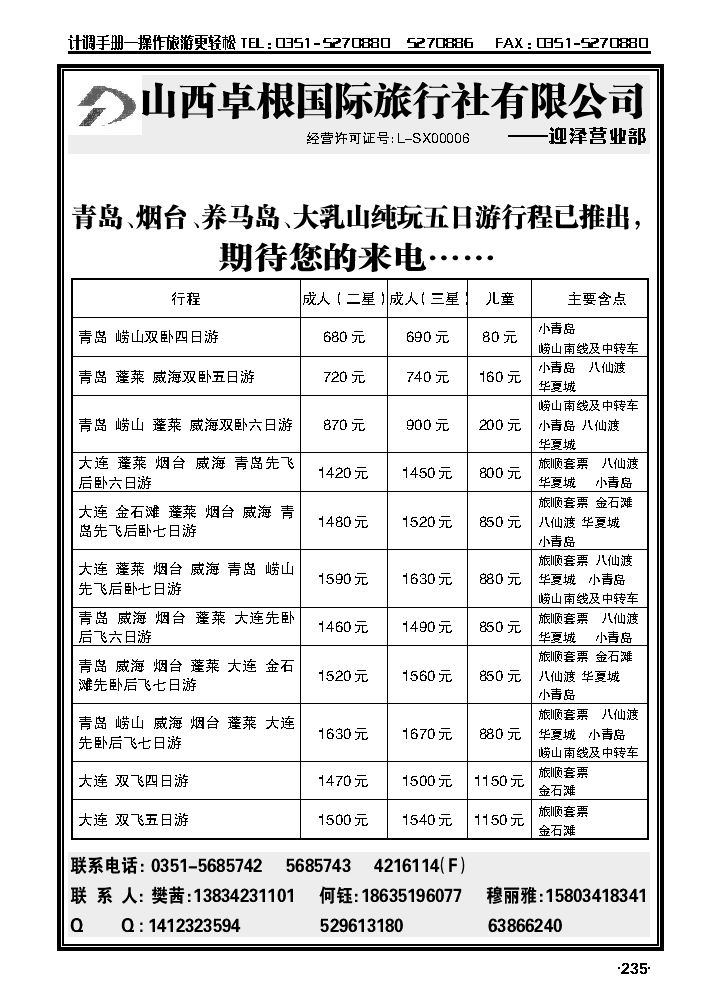 卓根国际旅行社——青岛大连专线_p1