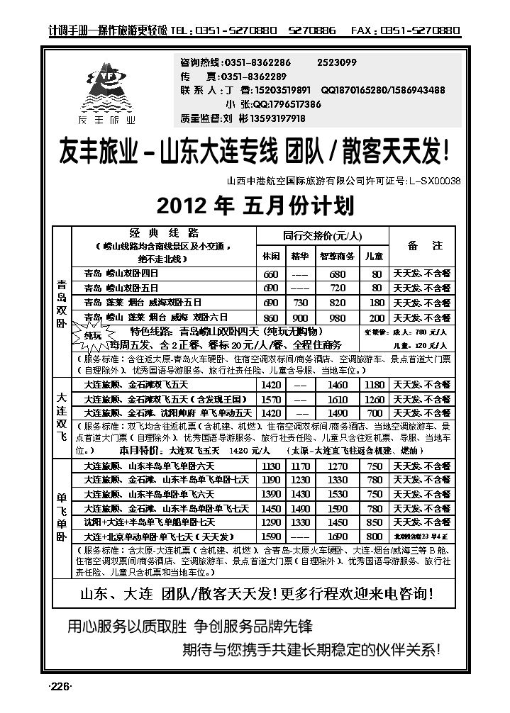 友丰旅业——山东青岛、大连专线_p1
