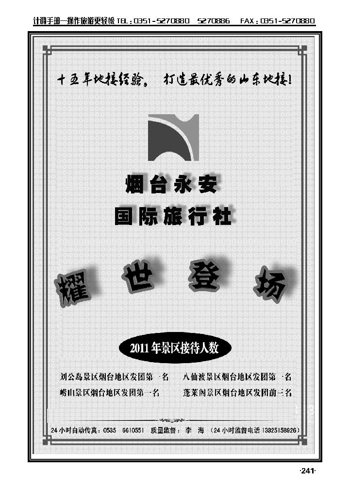 山东全线专业地接——烟台永安国际旅行社1_p1