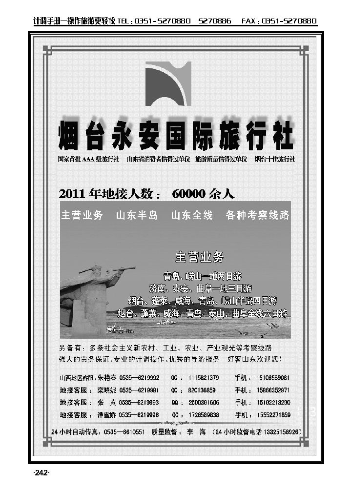 山东全线专业地接——烟台永安国际旅行社2_p1