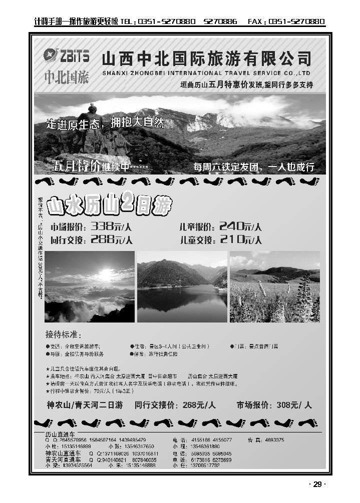 历山直通车——中北国旅_p1
