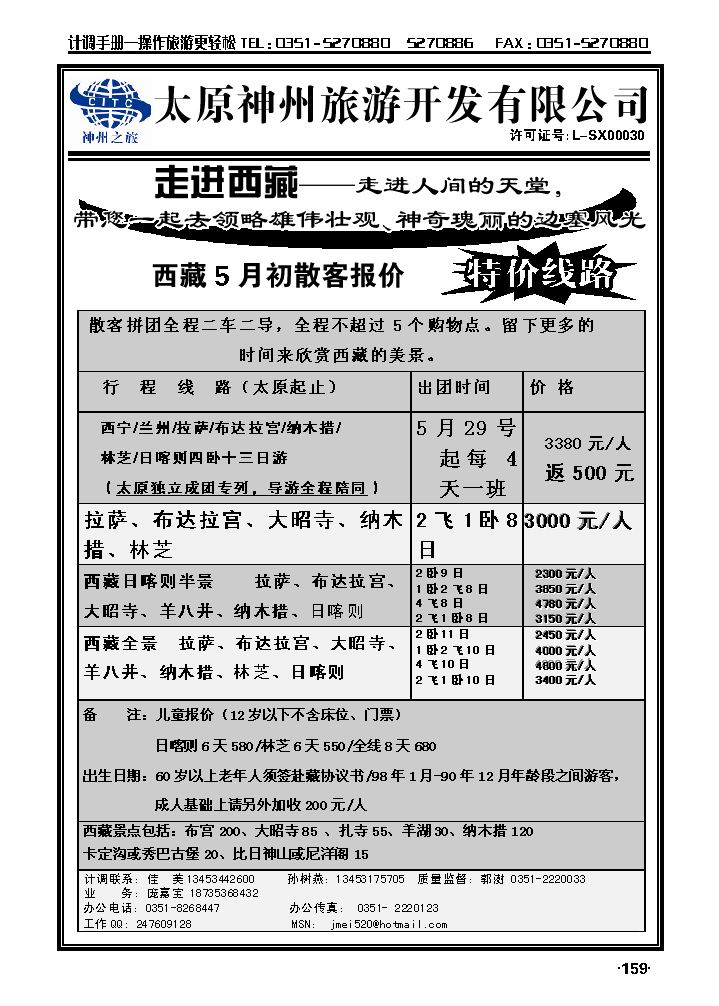 山西神州旅行社——西藏专线_p1