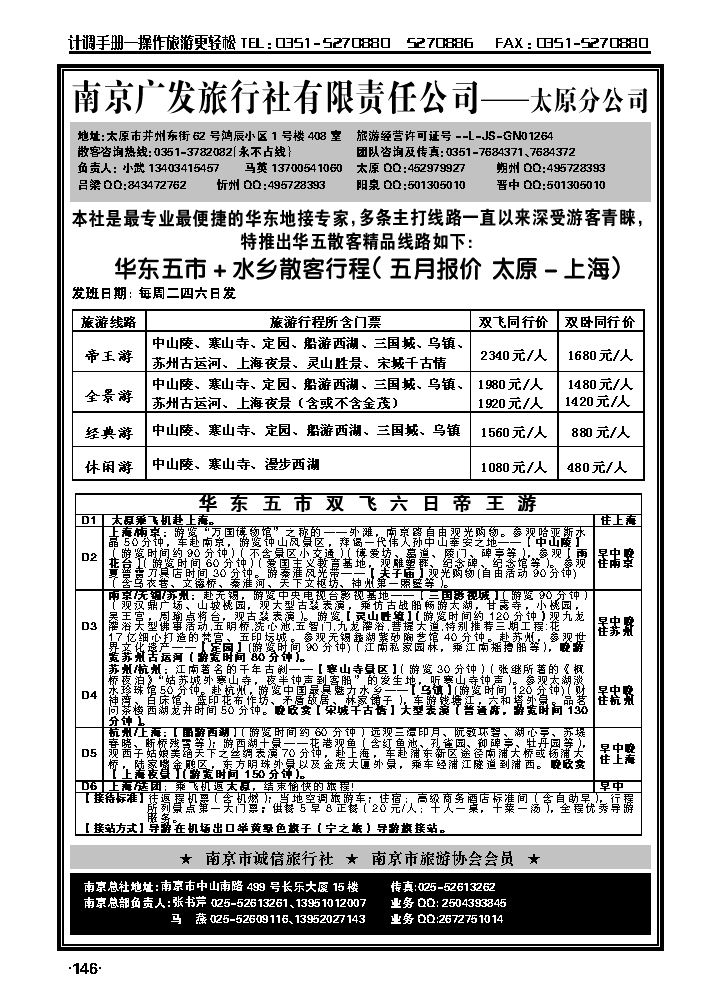 华东新干线——南京广发旅行社_p1