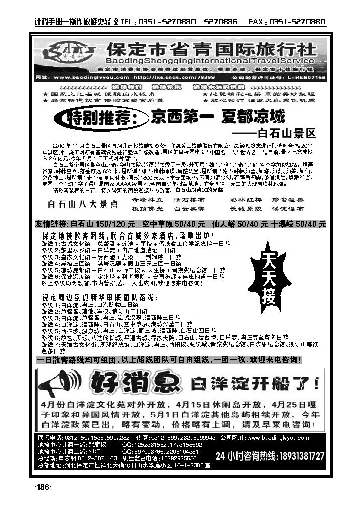 历史文化名域·休闲山水保定——省青国旅专业地_p1